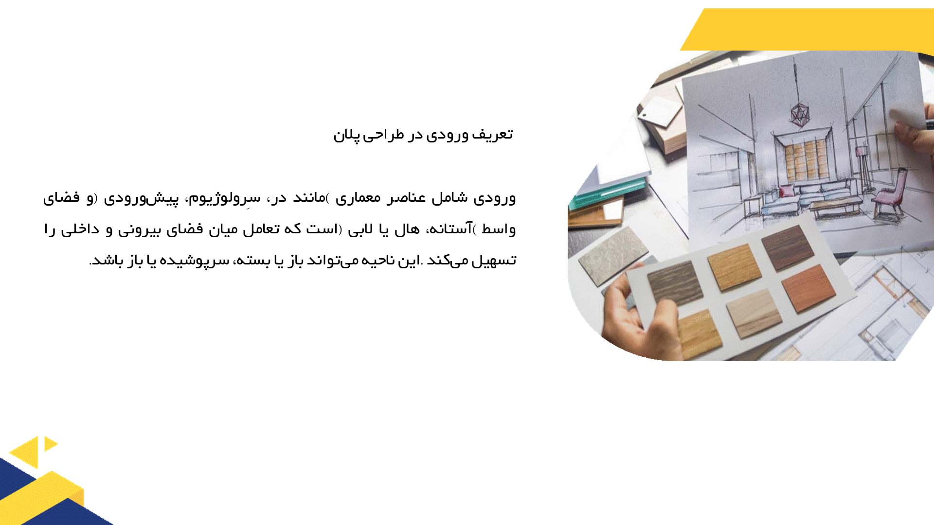 پاورپوینت در مورد اهمیت ورودی در طراحی پلان  